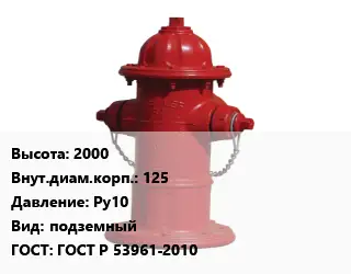 Пожарный гидрант 2000 d=125 Ру10 подземный ГОСТ: ГОСТ Р 53961-2010